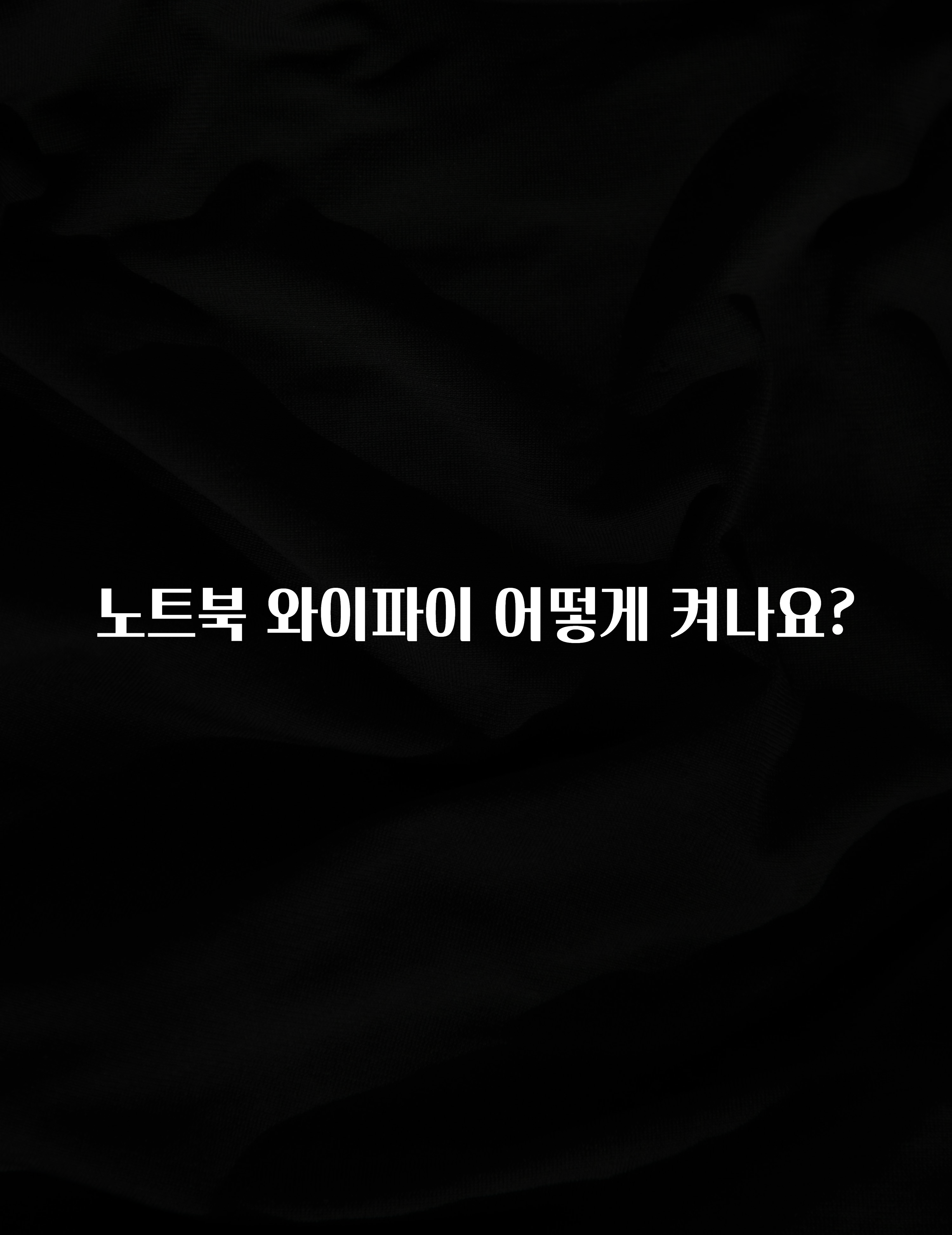 美친 소식 노트북 와이파이 어떻게 켜나요? 좋은 정보