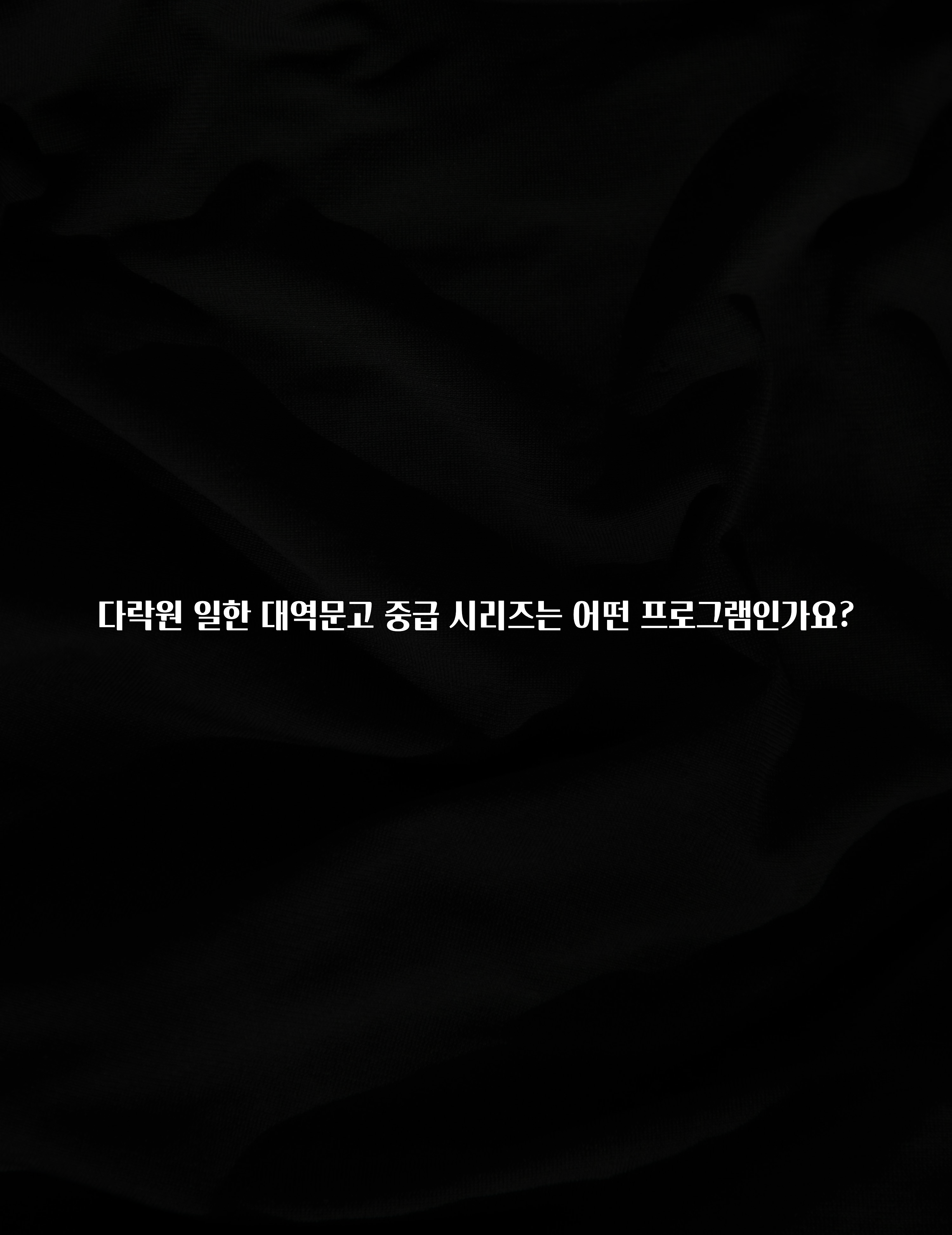 sns소식 다락원 일한 대역문고 중급 시리즈는 어떤 프로그램인가요? 바로 클릭