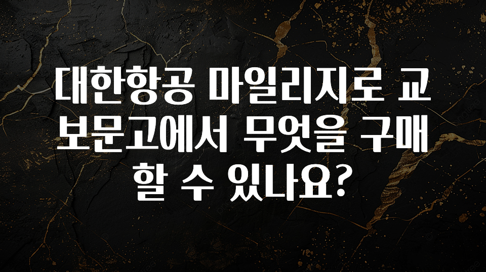 “이건” 꼭 보고 하세요 대한항공 마일리지로 교보문고에서 무엇을 구매할 수 있나요? 기억하세요