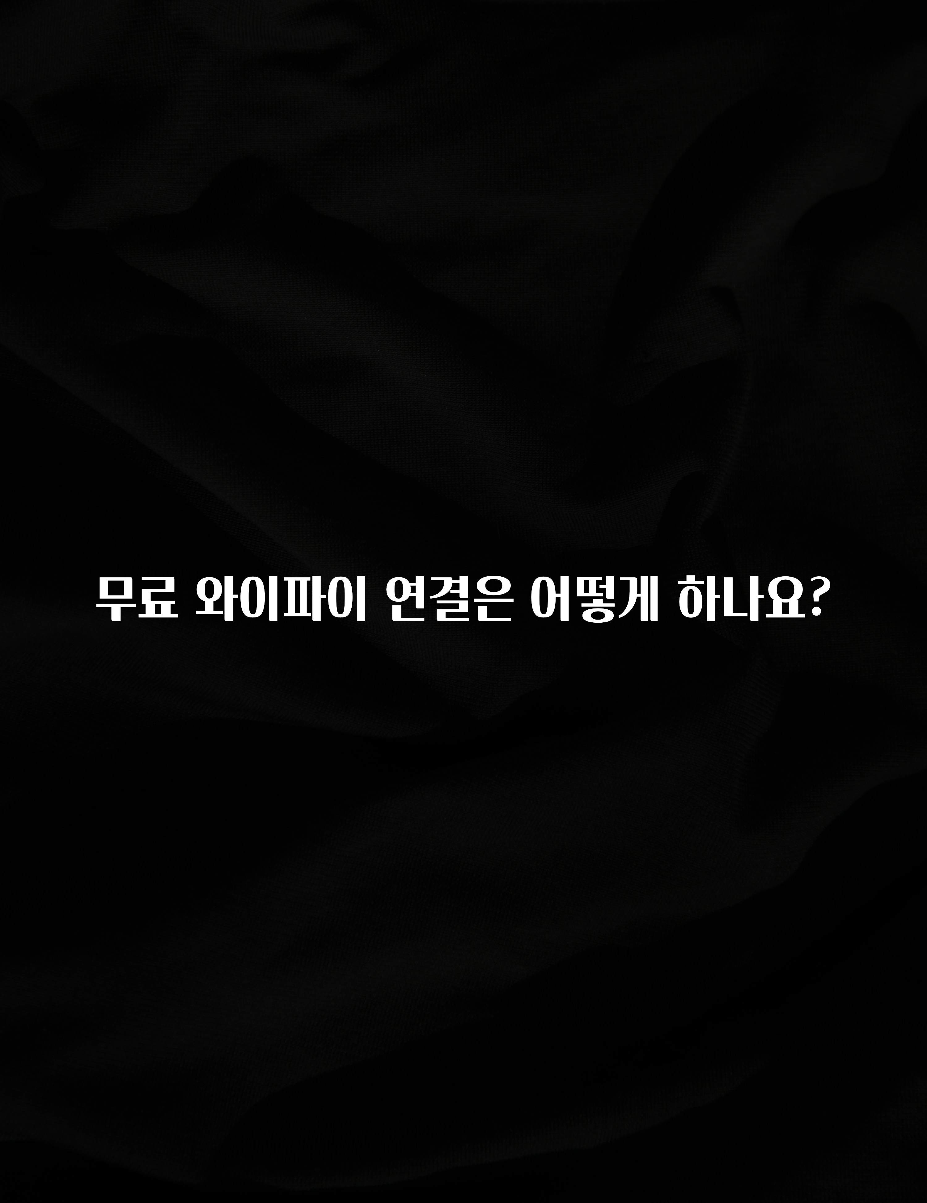 美친 소식 무료 와이파이 연결은 어떻게 하나요? 확인해보세요