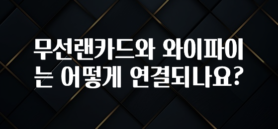 유튜브에서 난리난 정보 무선랜카드와 와이파이는 어떻게 연결되나요? 확인해보세요