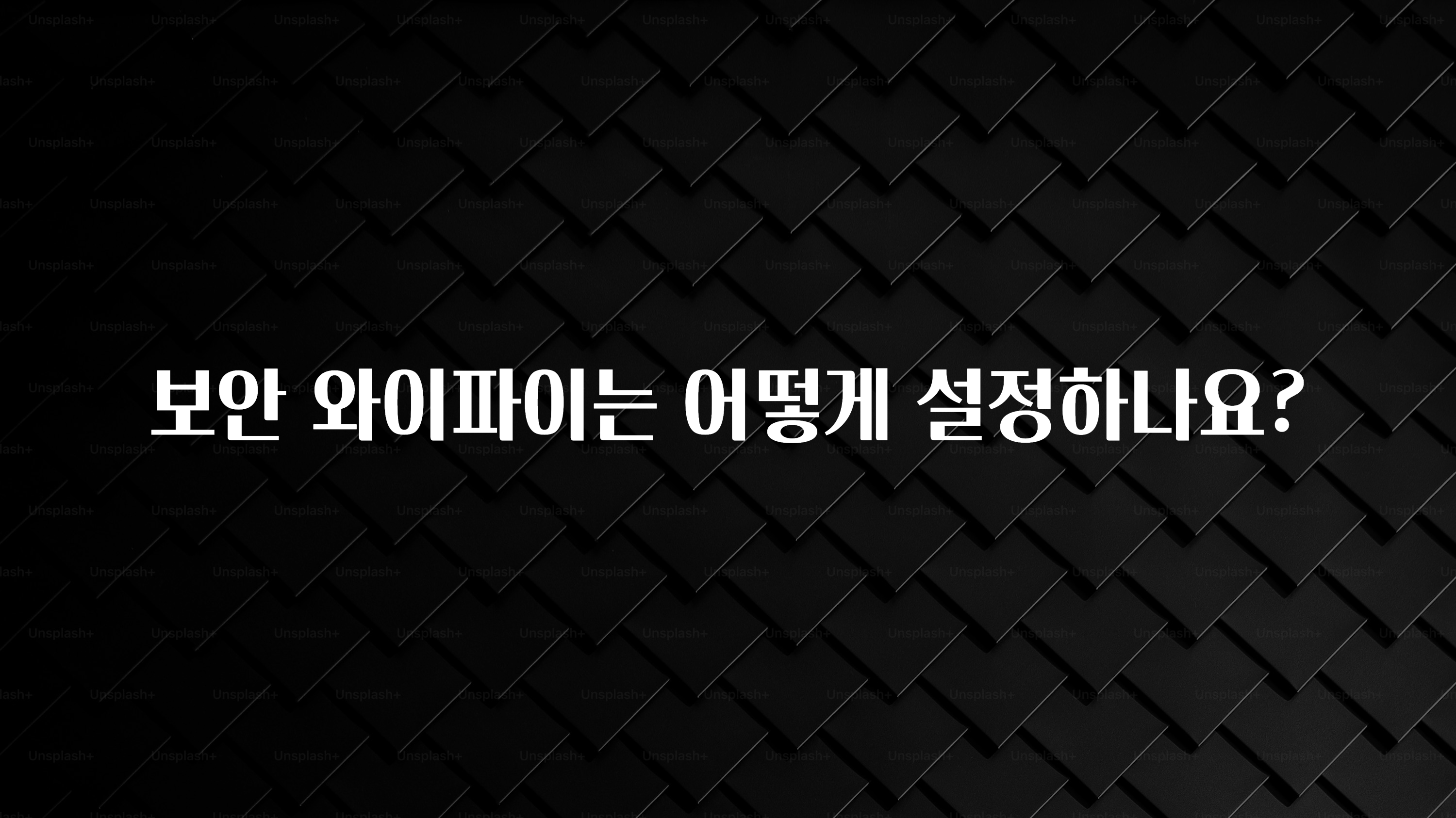 사랑을 담은 보안 와이파이는 어떻게 설정하나요? 알려드릴게요