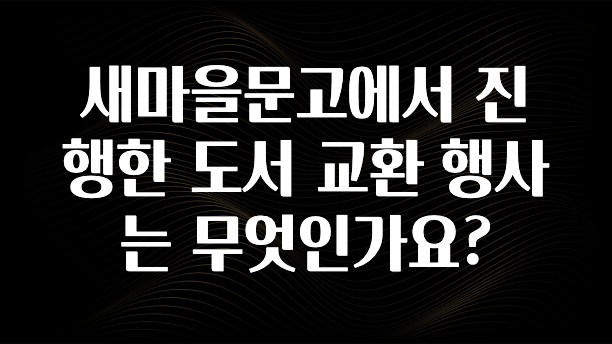 우리도 이렇게하자 새마을문고에서 진행한 도서 교환 행사는 무엇인가요? 꼭 확인해보세요