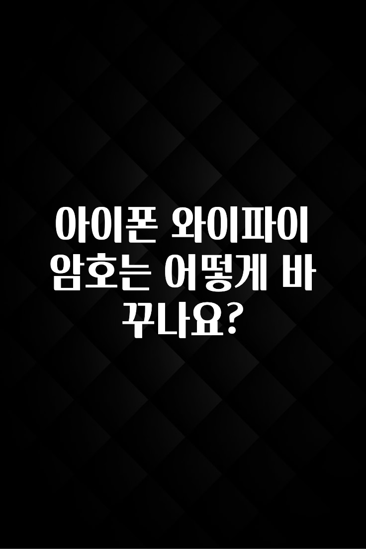 진심을 담은 아이폰 와이파이 암호는 어떻게 바꾸나요? 좋은 정보