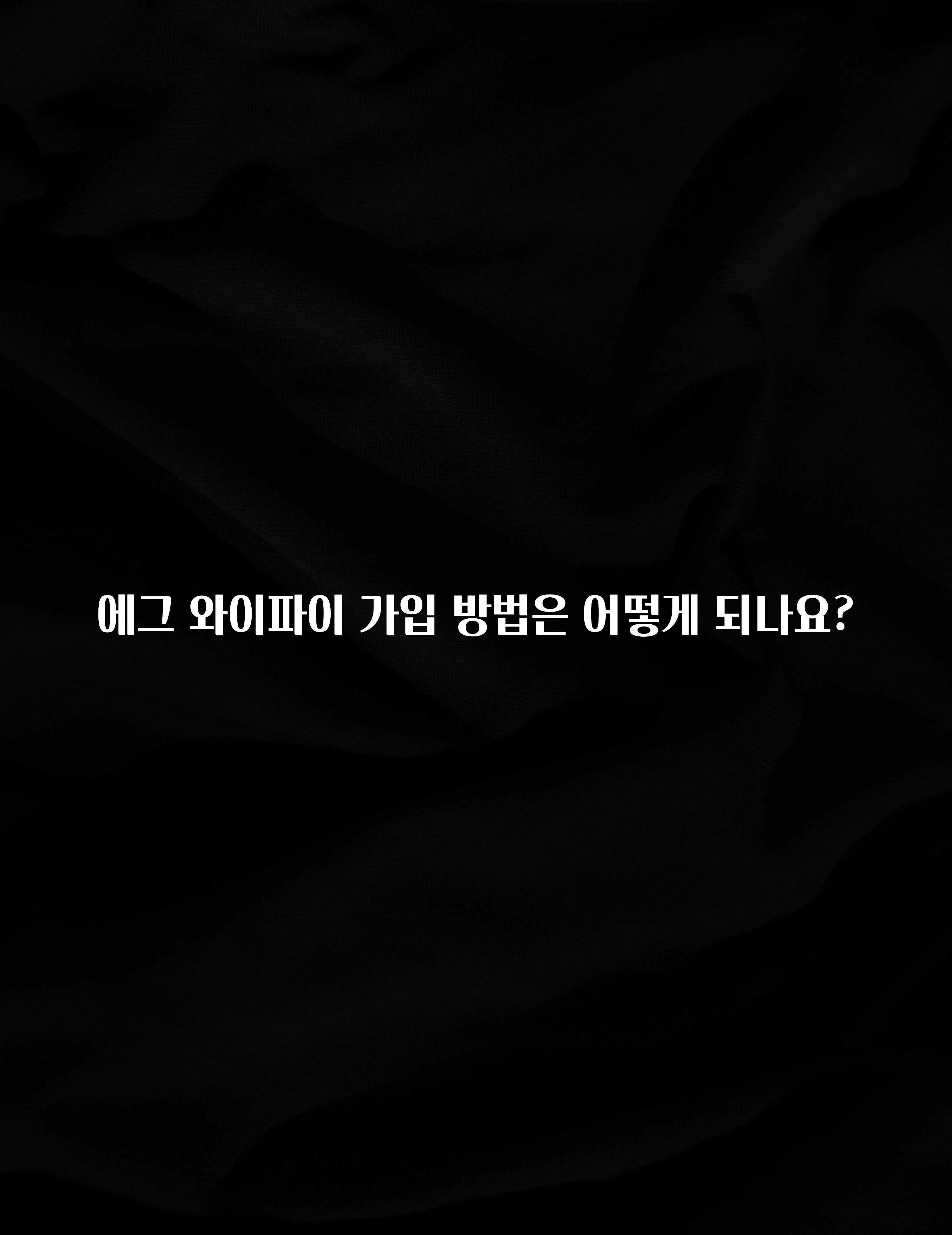 드디어 공개 에그 와이파이 가입 방법은 어떻게 되나요? 핫한 정보입니다