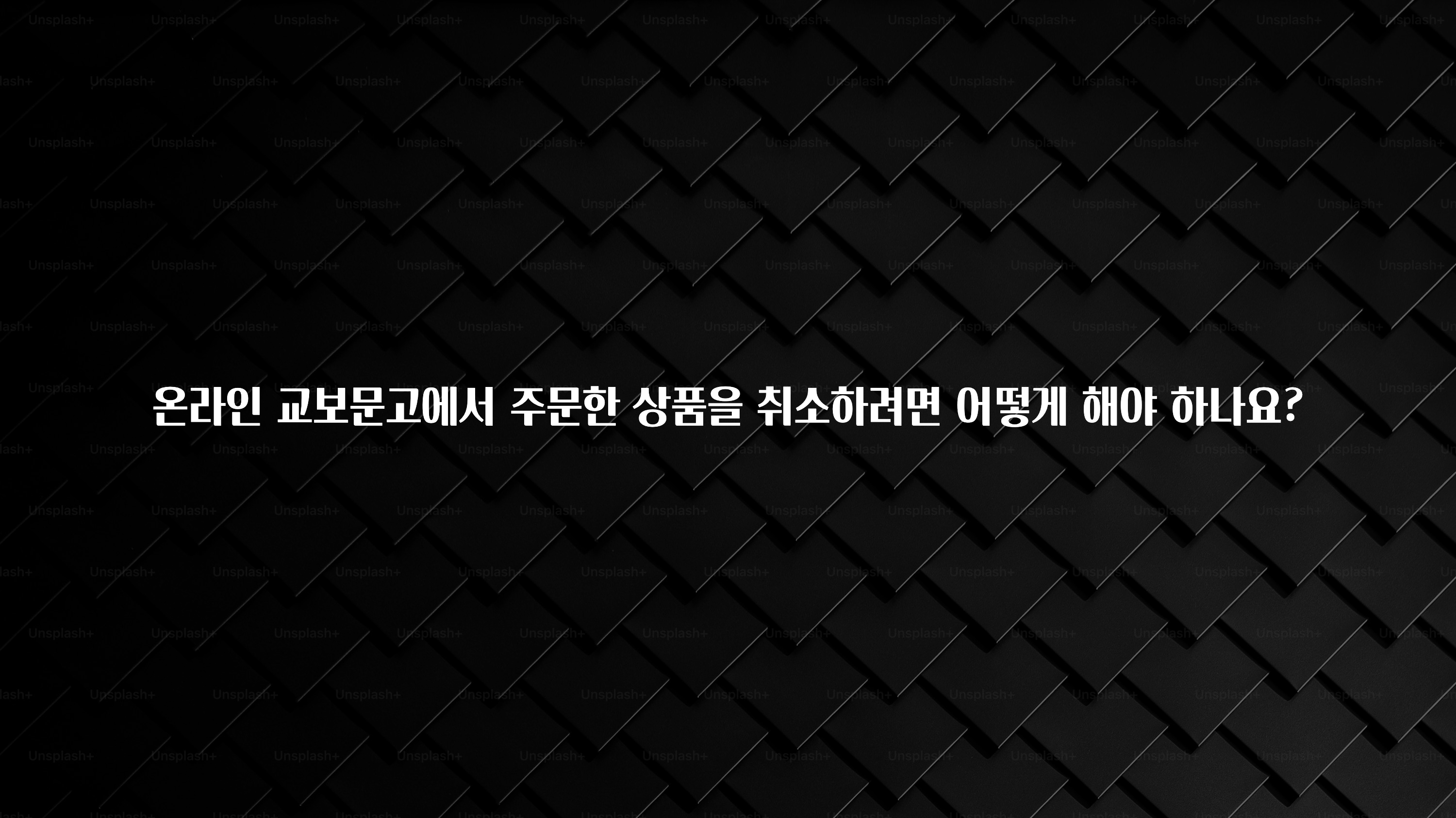 인플루언서가 공개한 온라인 교보문고에서 주문한 상품을 취소하려면 어떻게 해야 하나요? 바로 소개합니다.