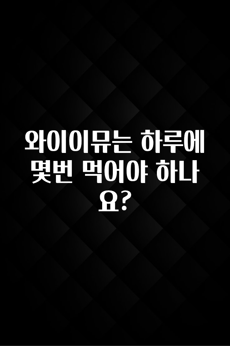 검색량 증가한 와이이뮤는 하루에 몇번 먹어야 하나요? 리뷰 해보겠습니다