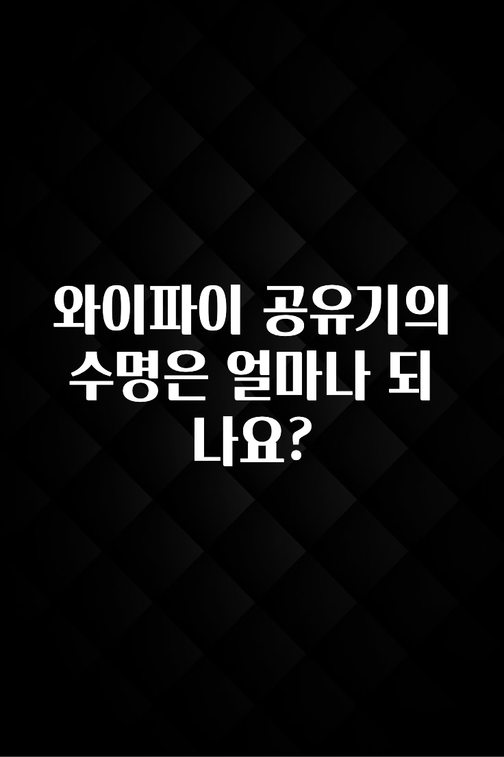 꿀 소식 와이파이 공유기의 수명은 얼마나 되나요? 리뷰가 많습니다