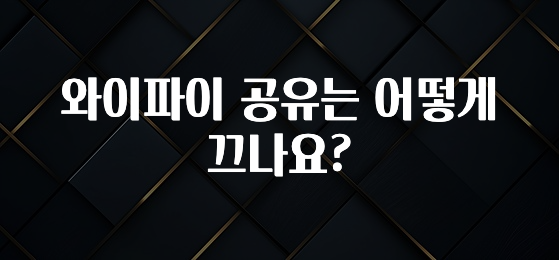 소식”미리보기” 와이파이 공유는 어떻게 끄나요? 리뷰가 많습니다