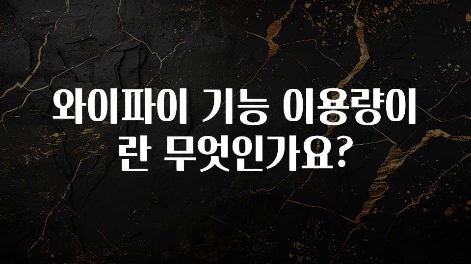기가막히게 준비한 와이파이 기능 이용량이란 무엇인가요? 주목하고 계십니다