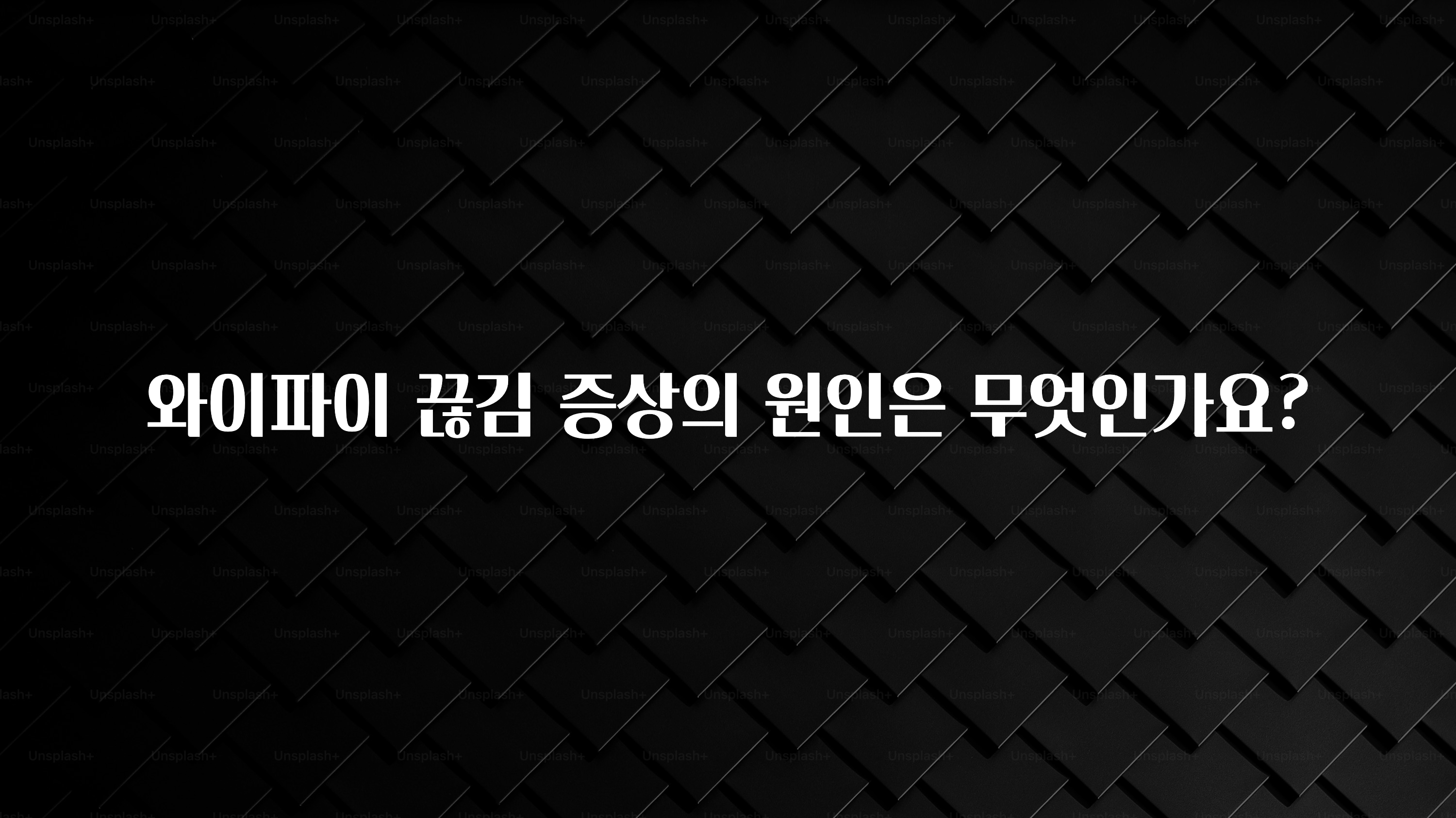 긴급소식 와이파이 끊김 증상의 원인은 무엇인가요? 확인해보세요