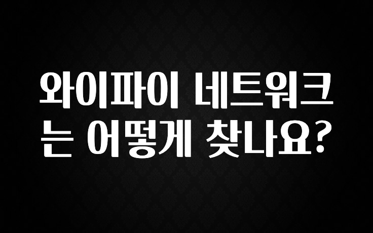 시간이 없다? 와이파이 네트워크는 어떻게 찾나요? 요약본만 확인해보세요