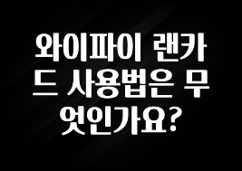 진심을 담은 와이파이 랜카드 사용법은 무엇인가요? 추천드릴게요