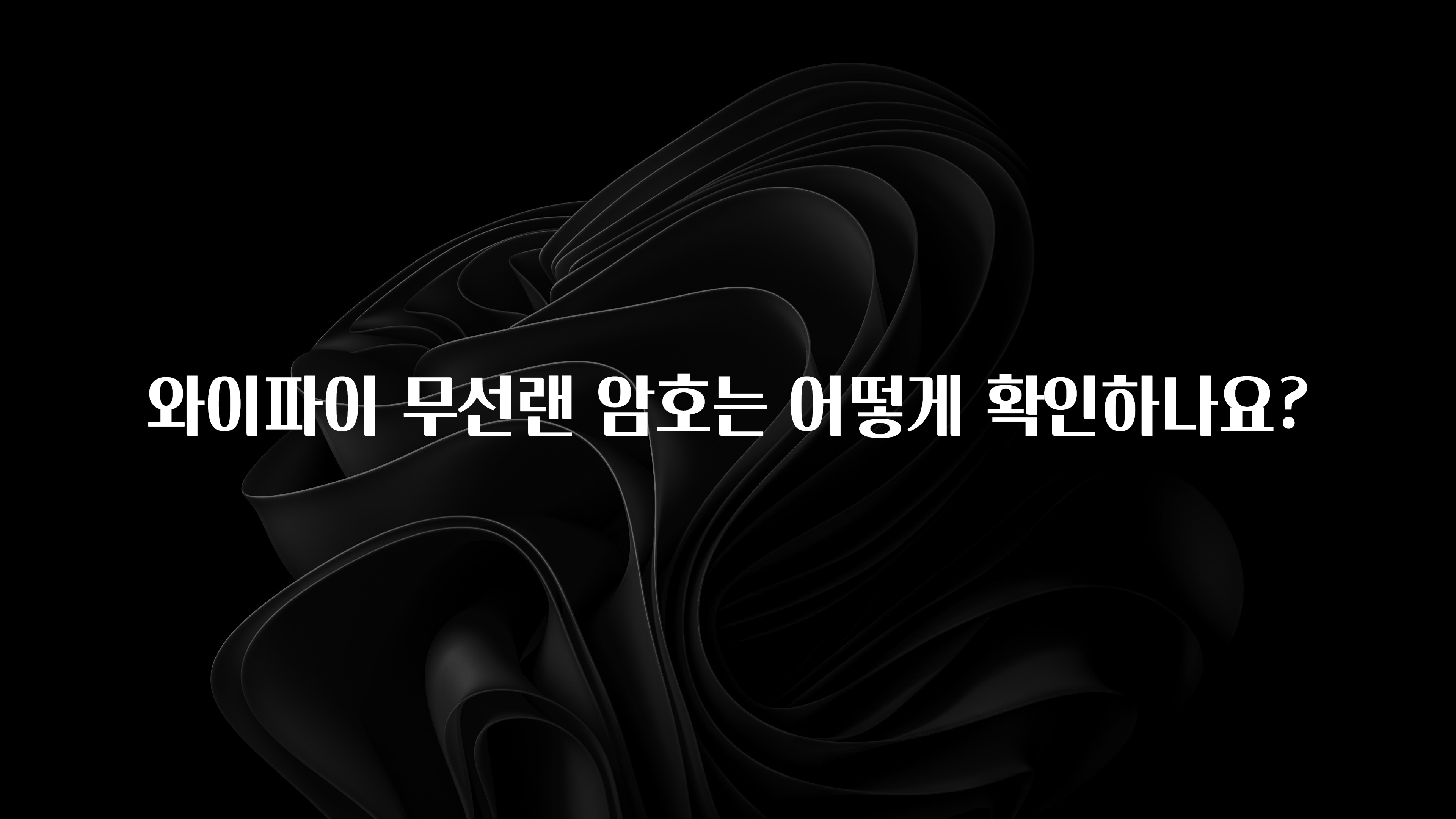 간단정보 와이파이 무선랜 암호는 어떻게 확인하나요? 놓치지마세요