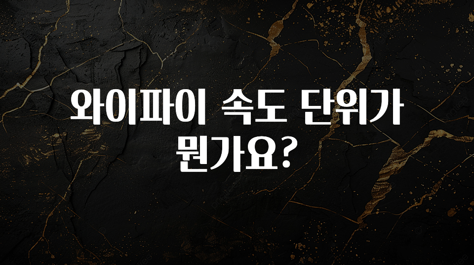찐공개 와이파이 속도 단위가 뭔가요? 알려드립니다