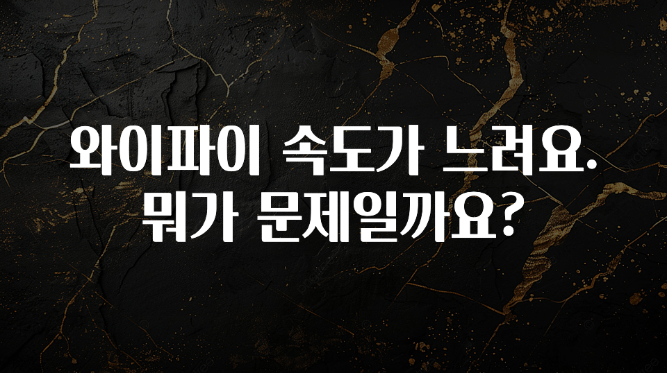 클릭 필 와이파이 속도가 느려요. 뭐가 문제일까요? 알려드릴게요