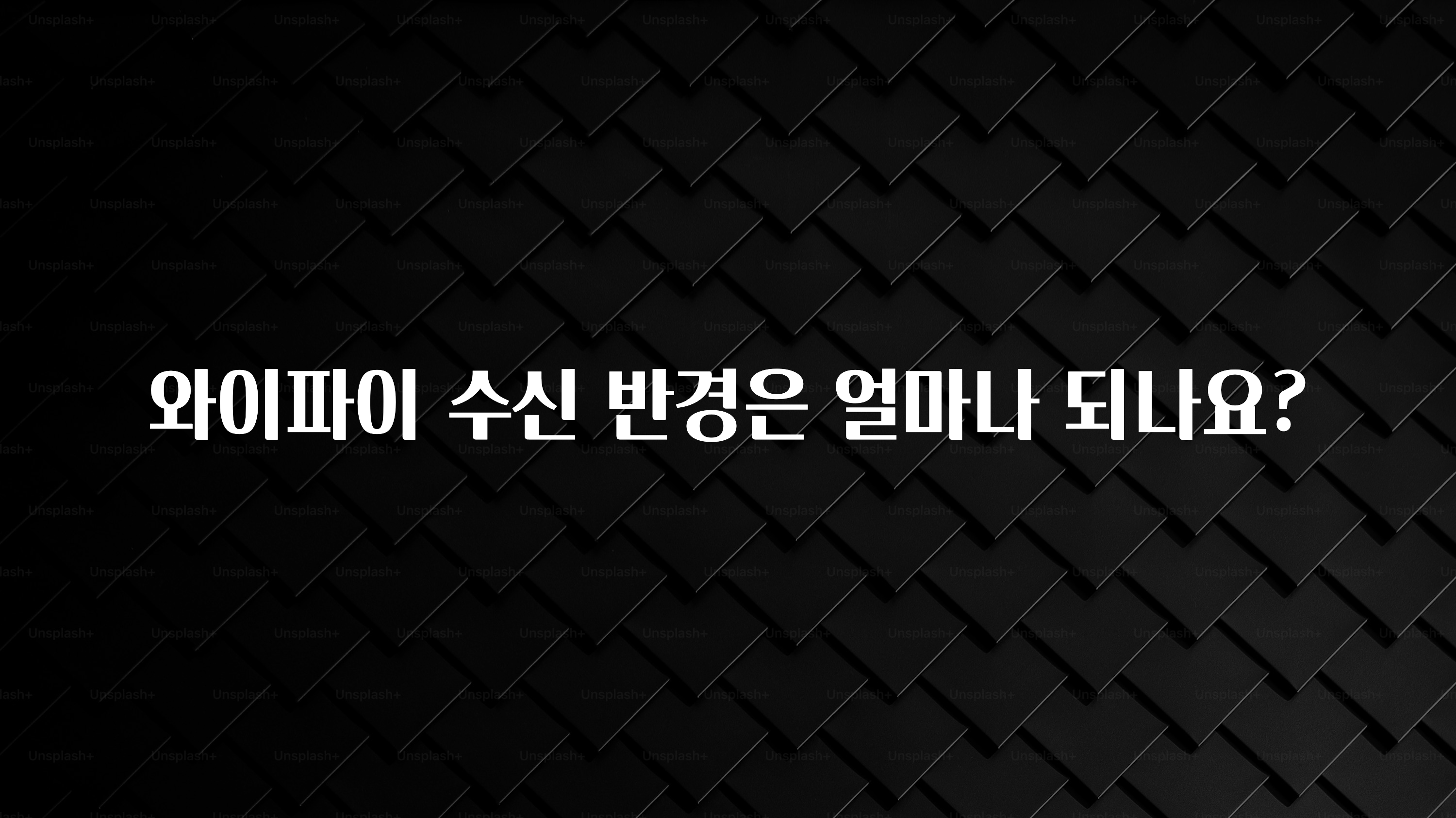 소식”미리보기” 와이파이 수신 반경은 얼마나 되나요? 꼭 알아두세요