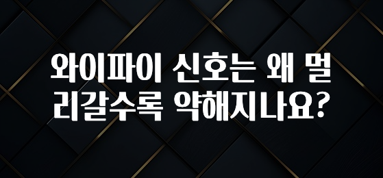 사계절 사랑받는 와이파이 신호는 왜 멀리갈수록 약해지나요? 바로 클릭