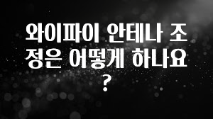 간단소식 와이파이 안테나 조정은 어떻게 하나요? 뜨거운 관심 감사합니다