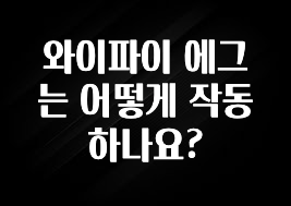 대박소식 와이파이 에그는 어떻게 작동하나요? 꼭 확인해보세요