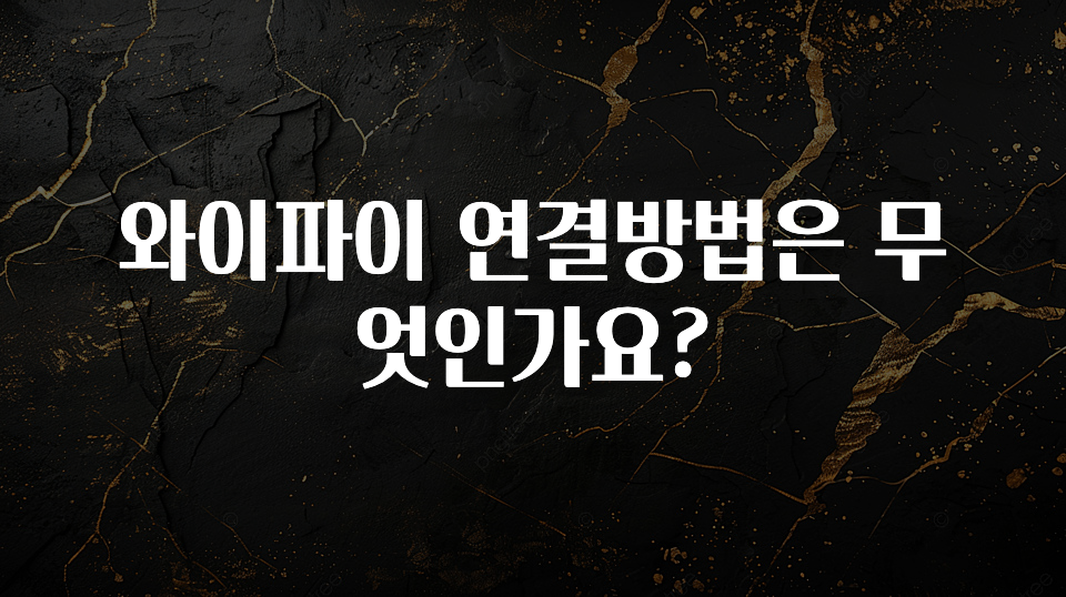정성을 담은 와이파이 연결방법은 무엇인가요? 확인 부탁드립니다