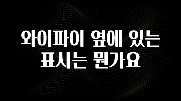 진심을 담은 와이파이 옆에 있는 표시는 뭔가요 꼭 알아두세요
