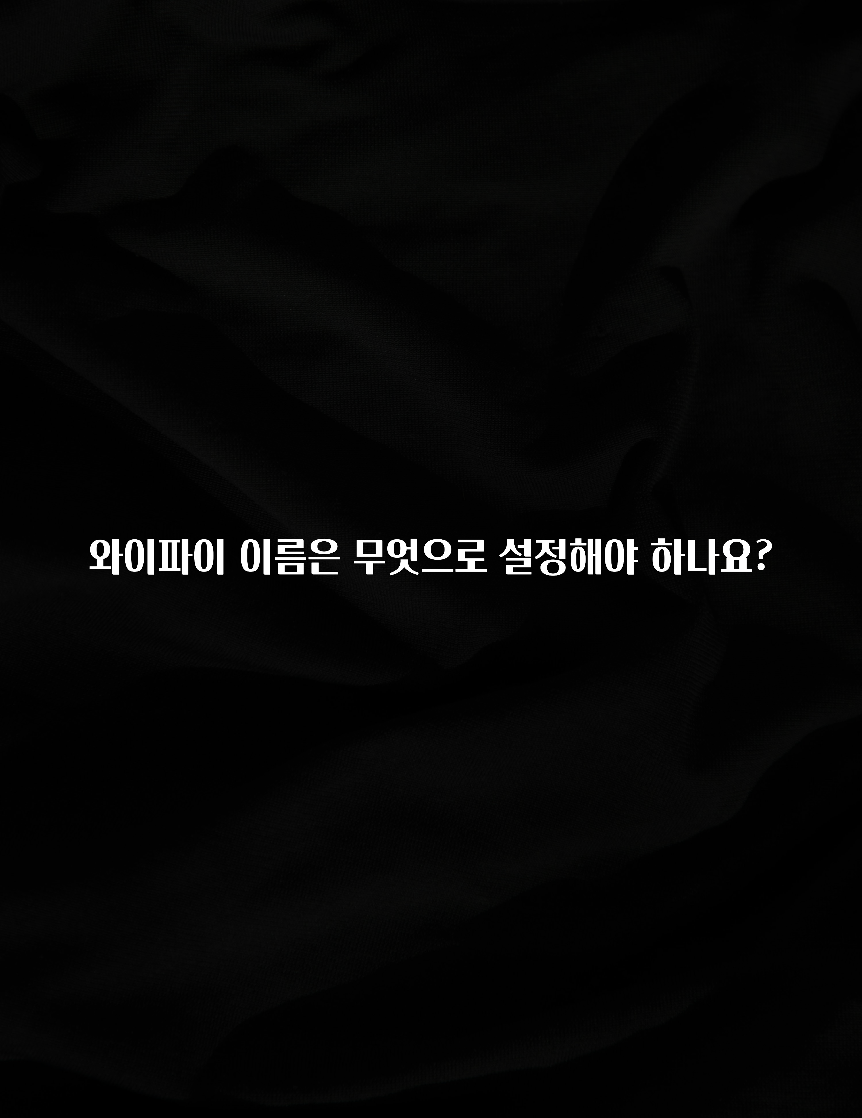 혹시 찾고계셨나요? 와이파이 이름은 무엇으로 설정해야 하나요? 실사용 후기