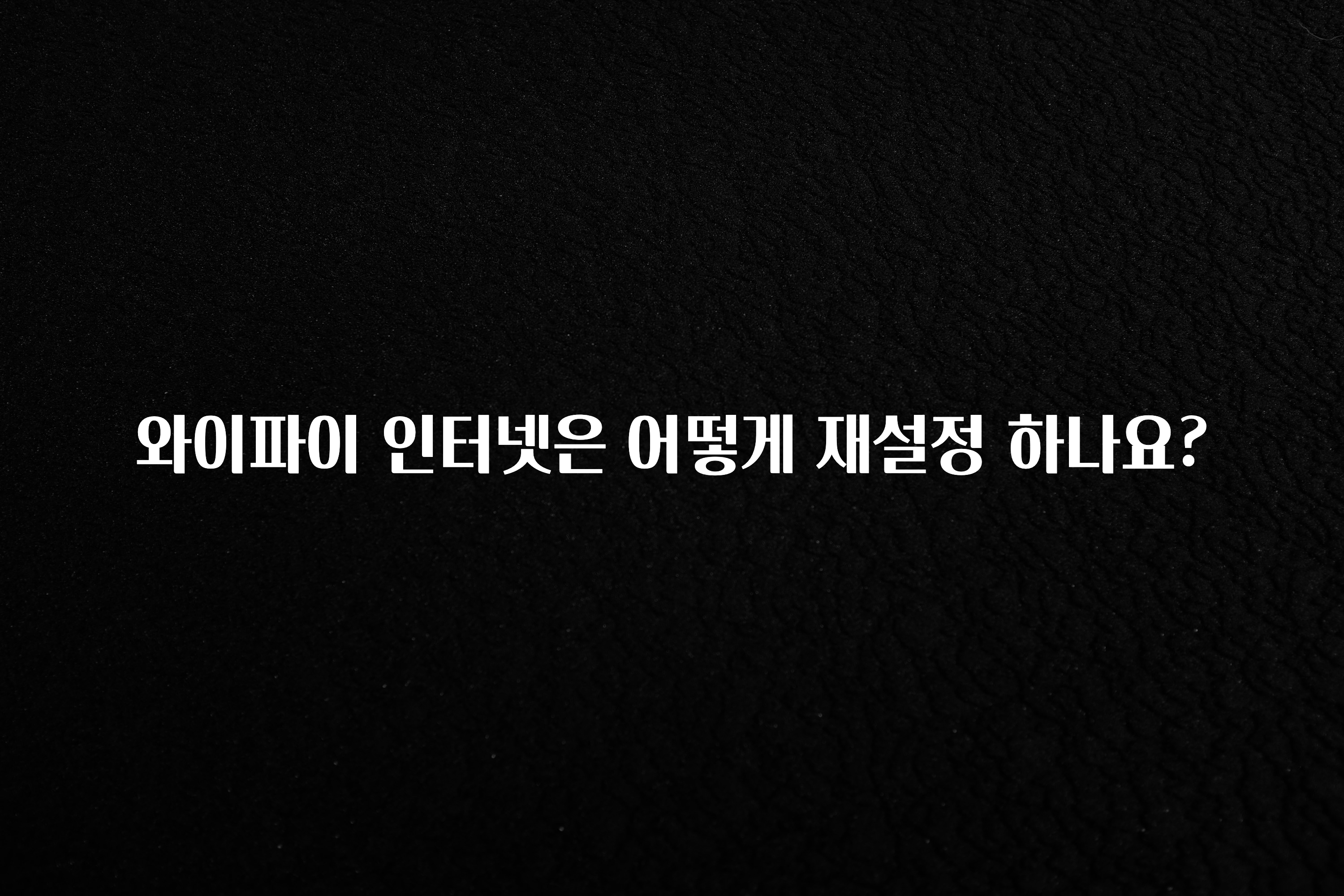 “꼭”클릭해야하는 이유 와이파이 인터넷은 어떻게 재설정 하나요? 관심이 뜨겁습니다