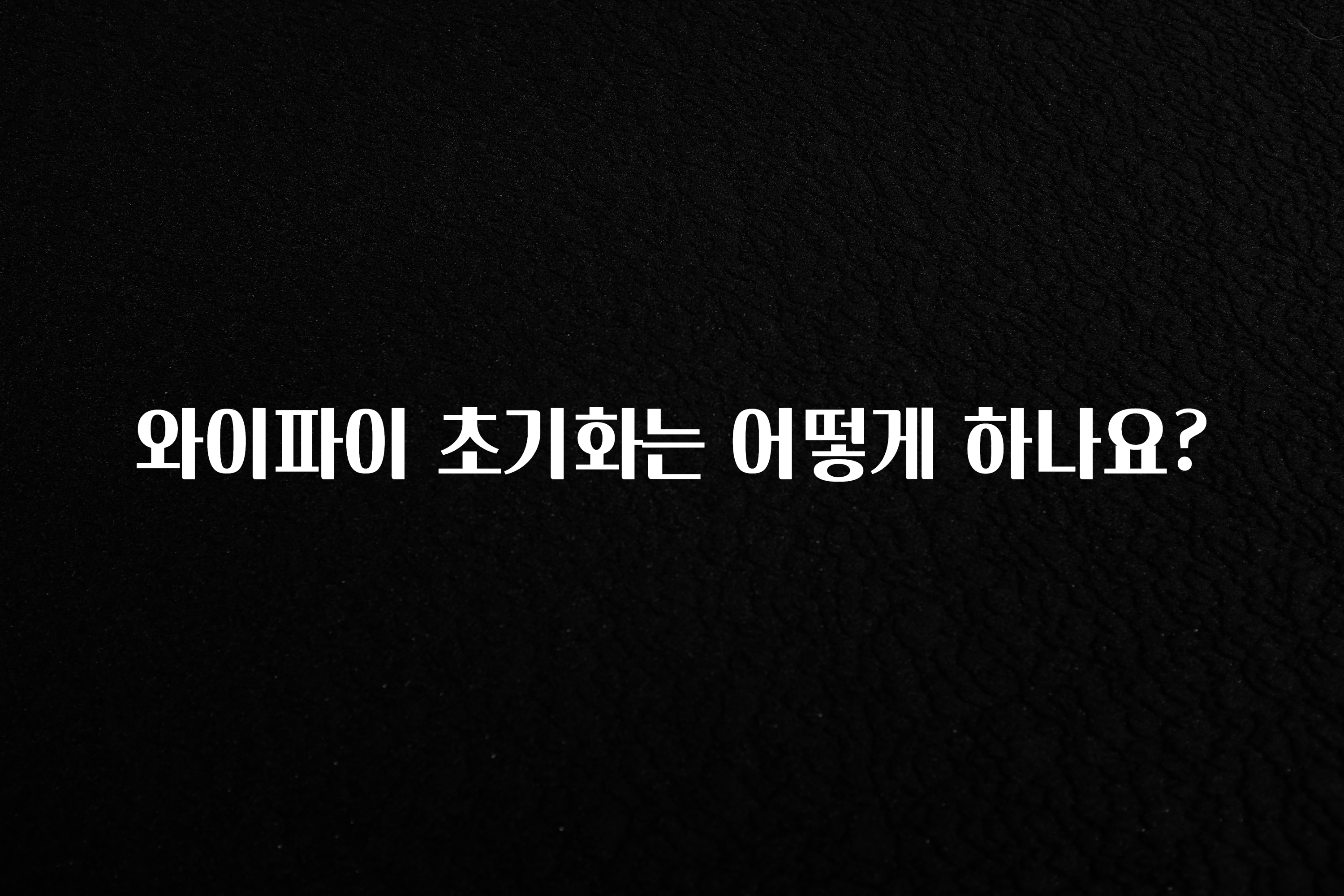 꾸준한 인기 와이파이 초기화는 어떻게 하나요? 궁금하시죠?
