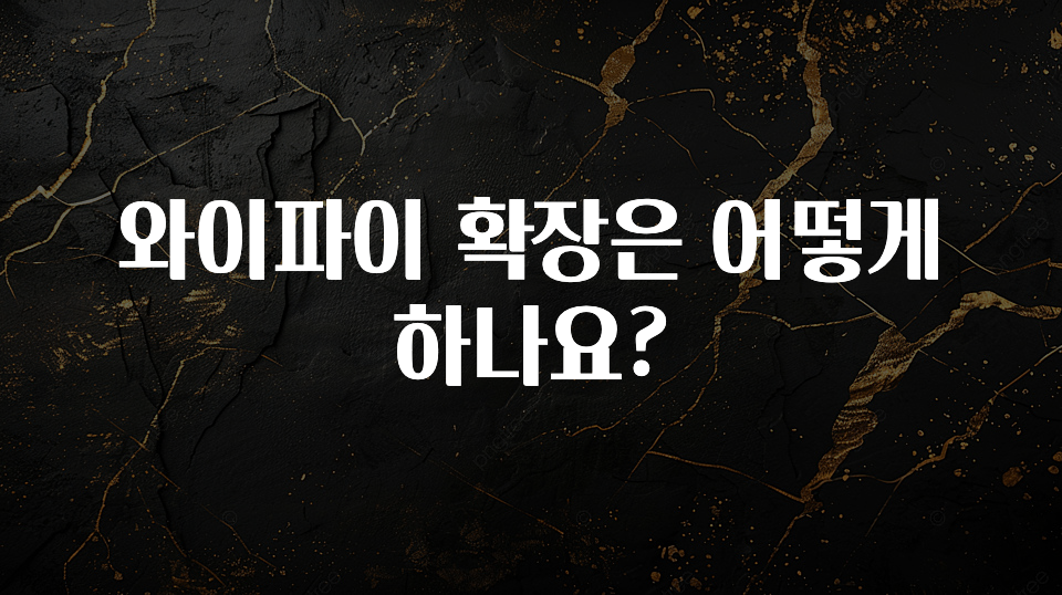 꿀 소식 와이파이 확장은 어떻게 하나요? 확인해보세요