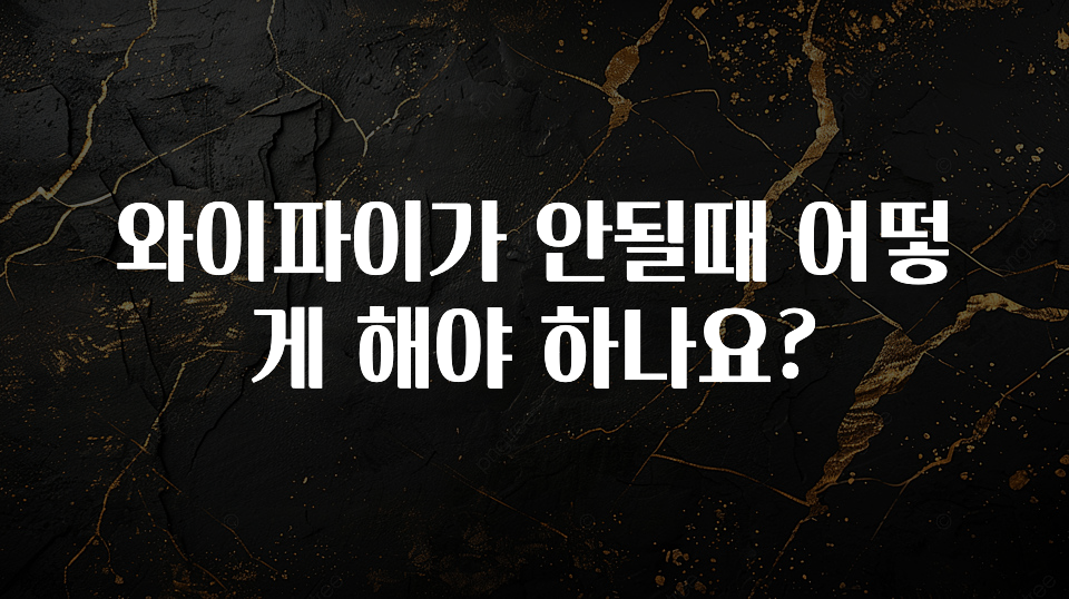 최다 검색한 와이파이가 안될때 어떻게 해야 하나요? 소개합니다