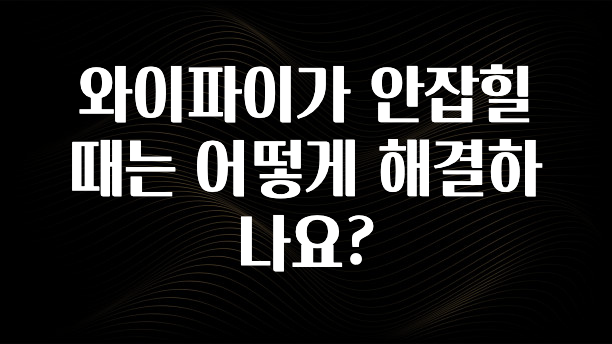 놓치지말고 와이파이가 안잡힐때는 어떻게 해결하나요? 꼭 확인해보세요