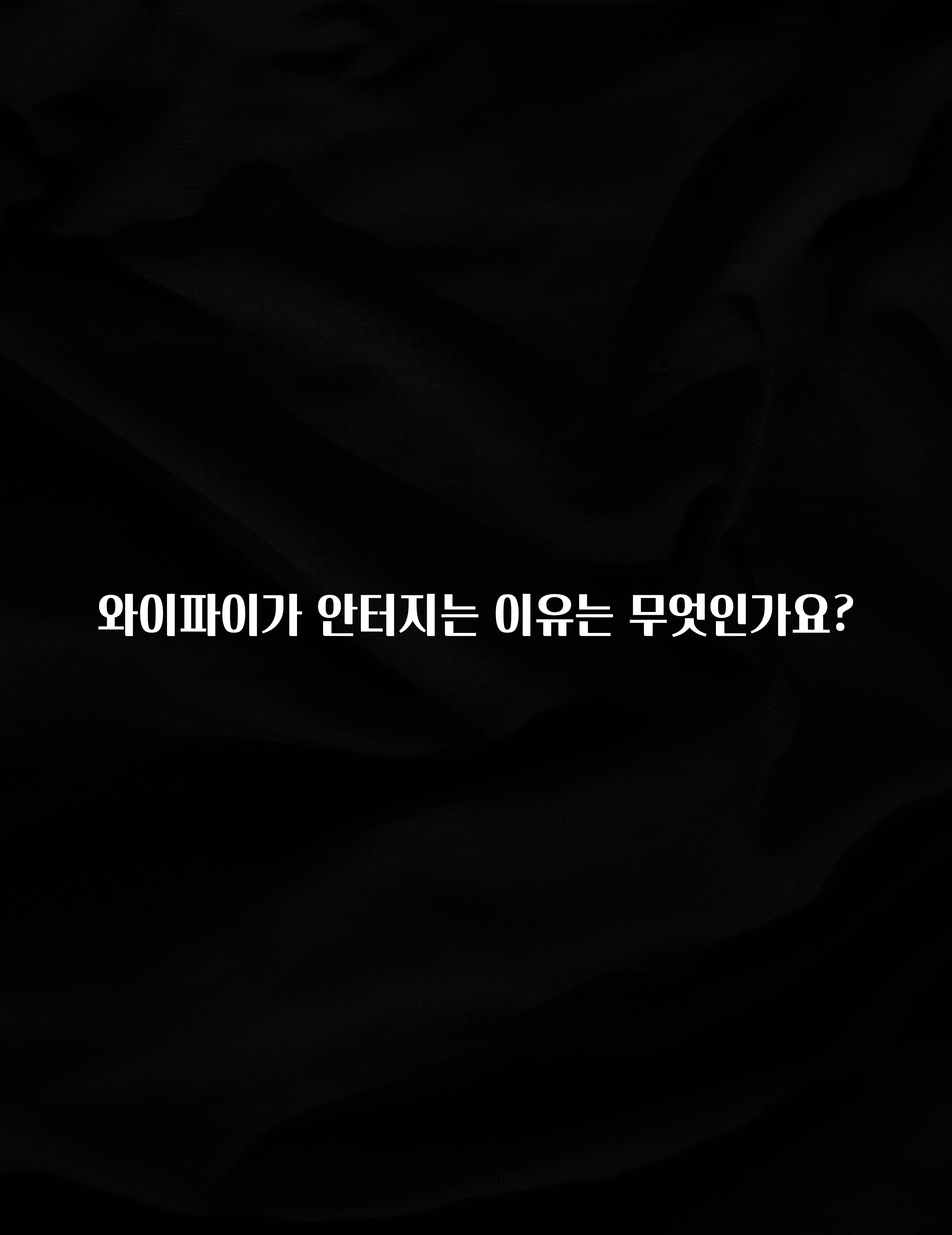 품절이 임박한 와이파이가 안터지는 이유는 무엇인가요? 요약정리