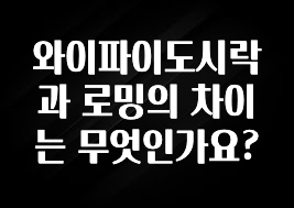 이달의 핫 와이파이도시락과 로밍의 차이는 무엇인가요? 전합니다