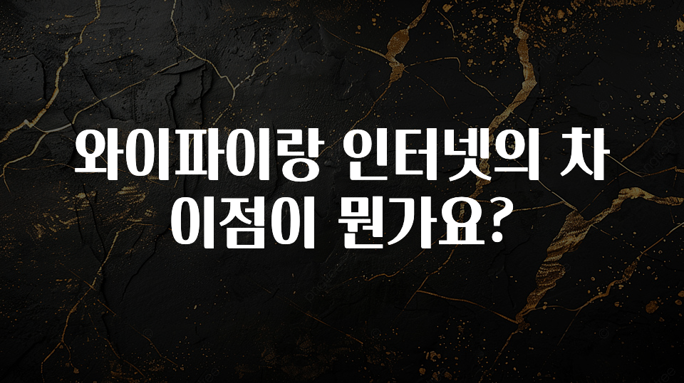 빠르게 확인 하세요! 와이파이랑 인터넷의 차이점이 뭔가요? 꼭 확인해보세요