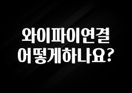 인기좋은 이유 와이파이연결 어떻게하나요? 기억하세요
