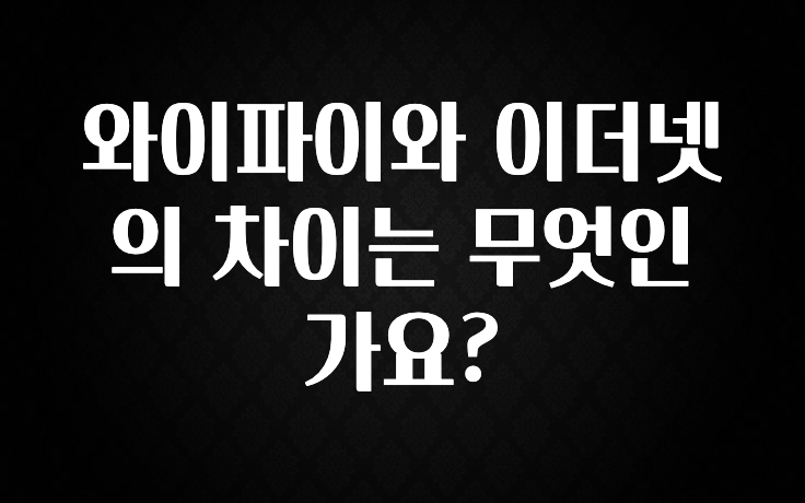 특별한 이유 와이파이와 이더넷의 차이는 무엇인가요? 알려드릴게요