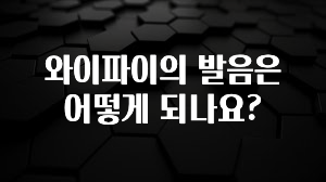 혹시 찾고계셨나요? 와이파이의 발음은 어떻게 되나요? 클릭해보세요