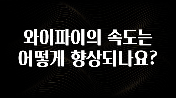 사계절 사랑받는 와이파이의 속도는 어떻게 향상되나요? 1분이면 확인가능 합니다