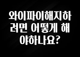 시간이 없다? 와이파이해지하려면 어떻게 해야하나요? 주목하고 계십니다