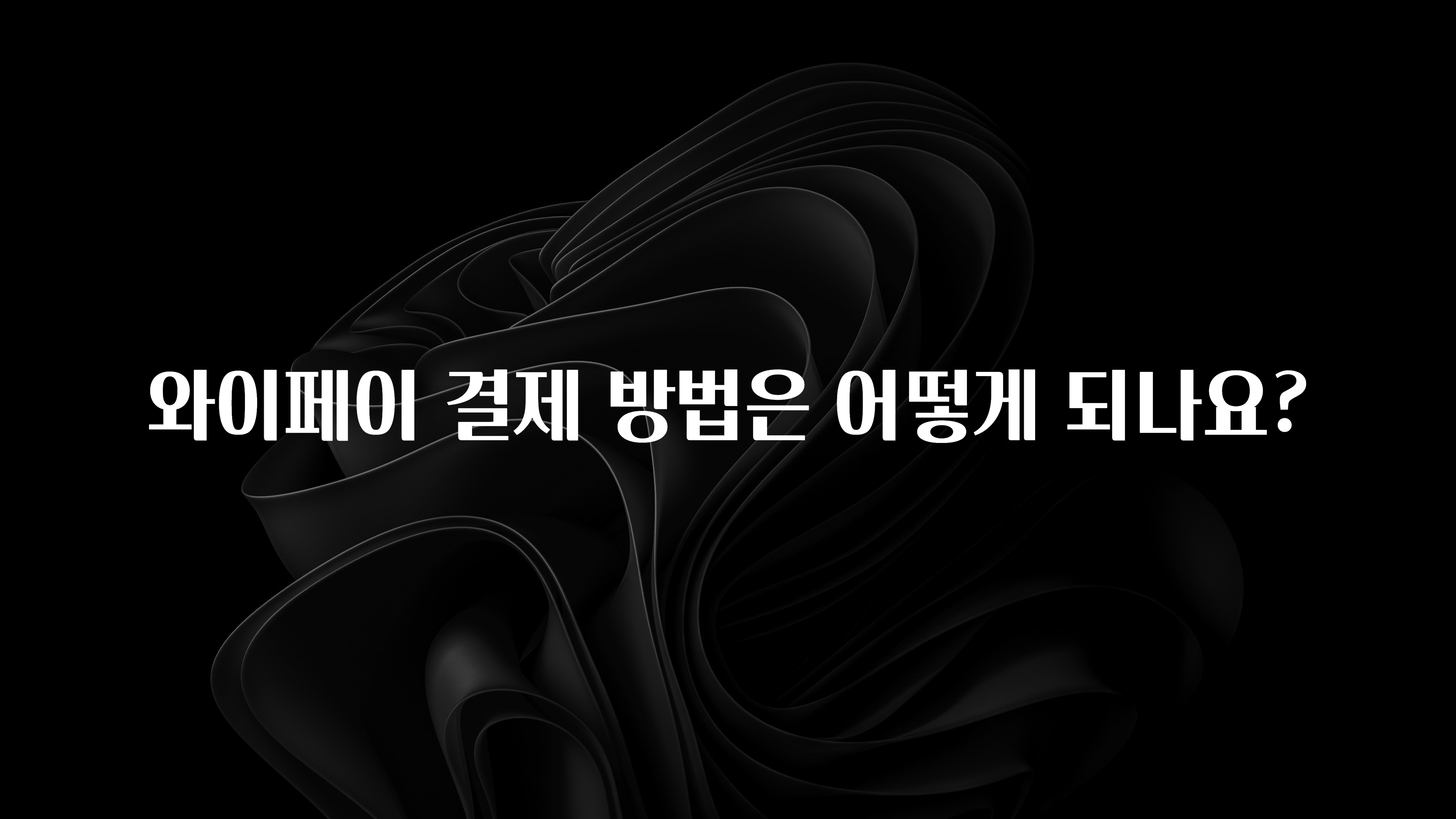 빠르게 확인 하세요! 와이페이 결제 방법은 어떻게 되나요? 업데이트된 소식입니다