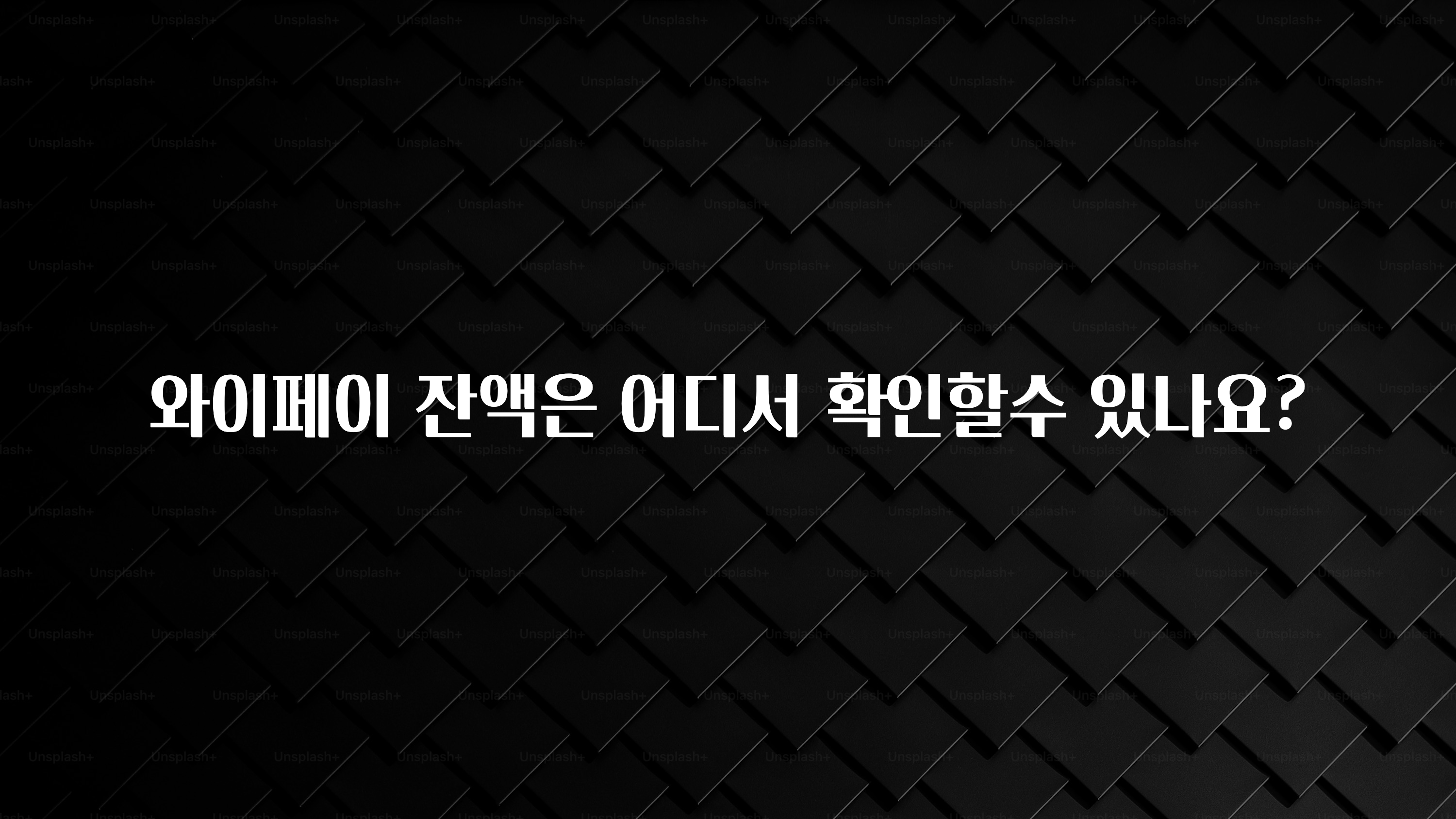 이번 선물은 꼭 와이페이 잔액은 어디서 확인할수 있나요? 궁금하신가요?