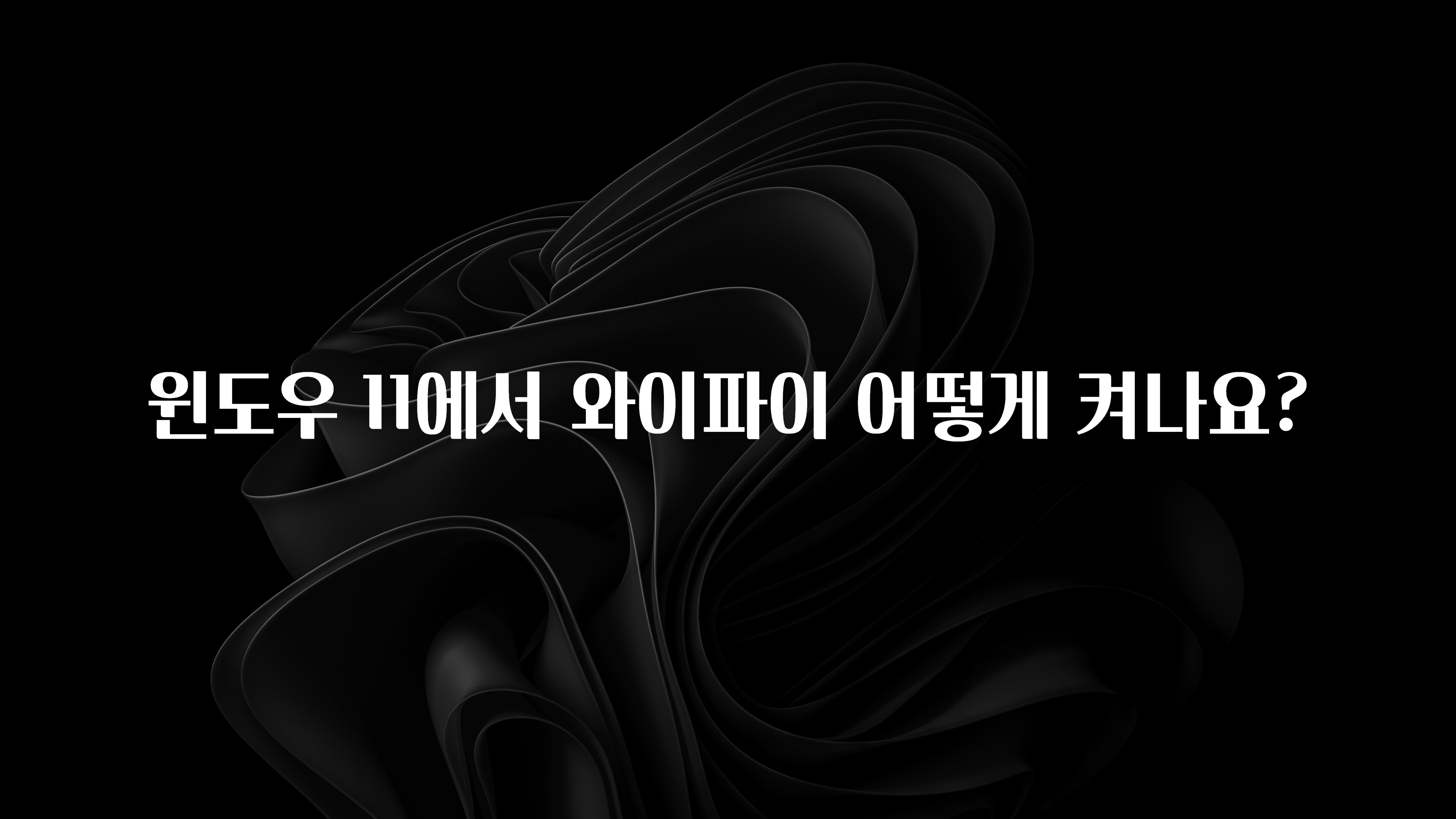지금 당장 “이거” 확인 윈도우 11에서 와이파이 어떻게 켜나요? 지금 소개할게요