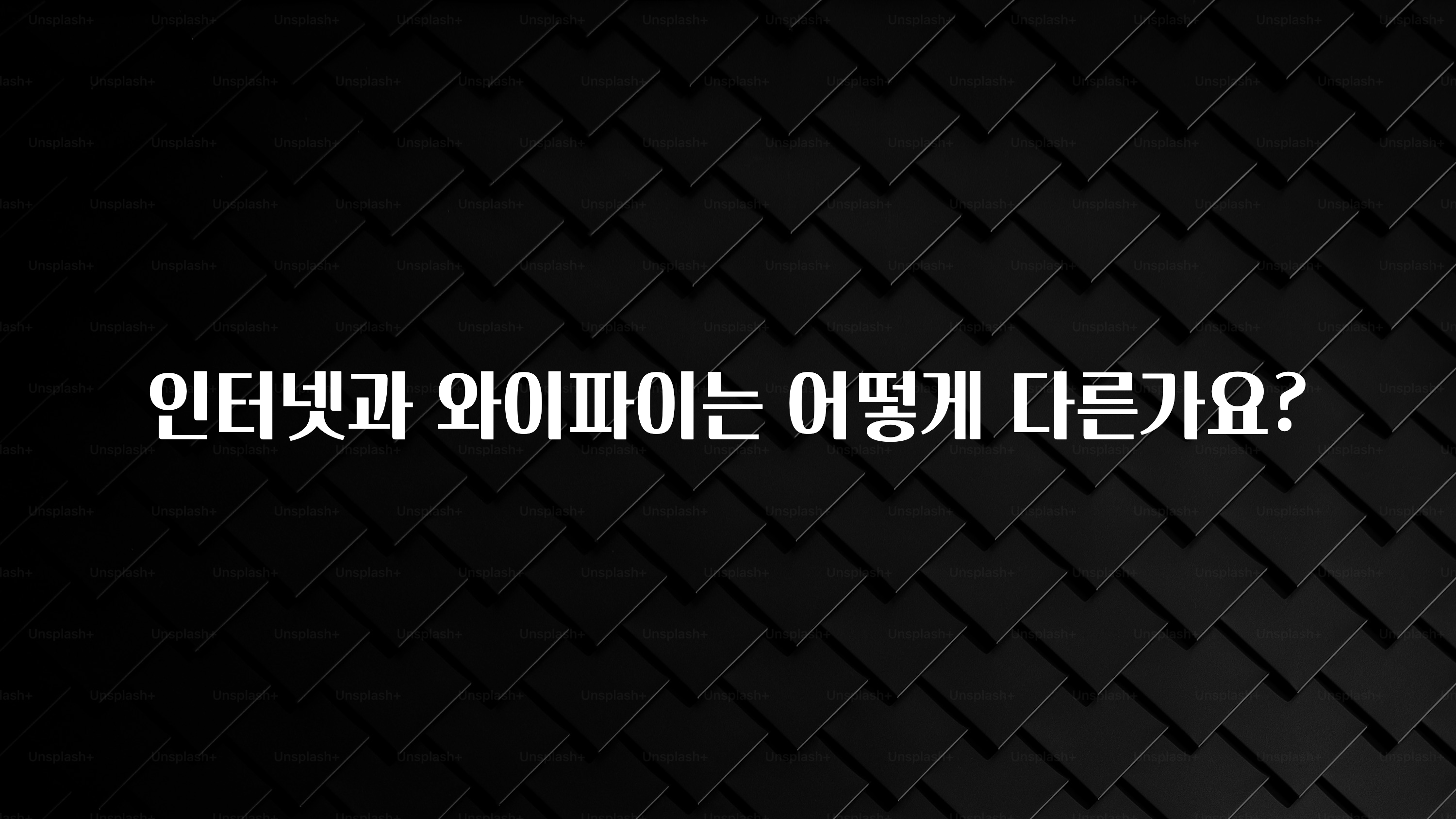 이제 뜸! 인터넷과 와이파이는 어떻게 다른가요? 한 번에 알려드립니다