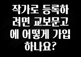 사랑을 담은 작가로 등록하려면 교보문고에 어떻게 가입하나요? 핫한 정보입니다