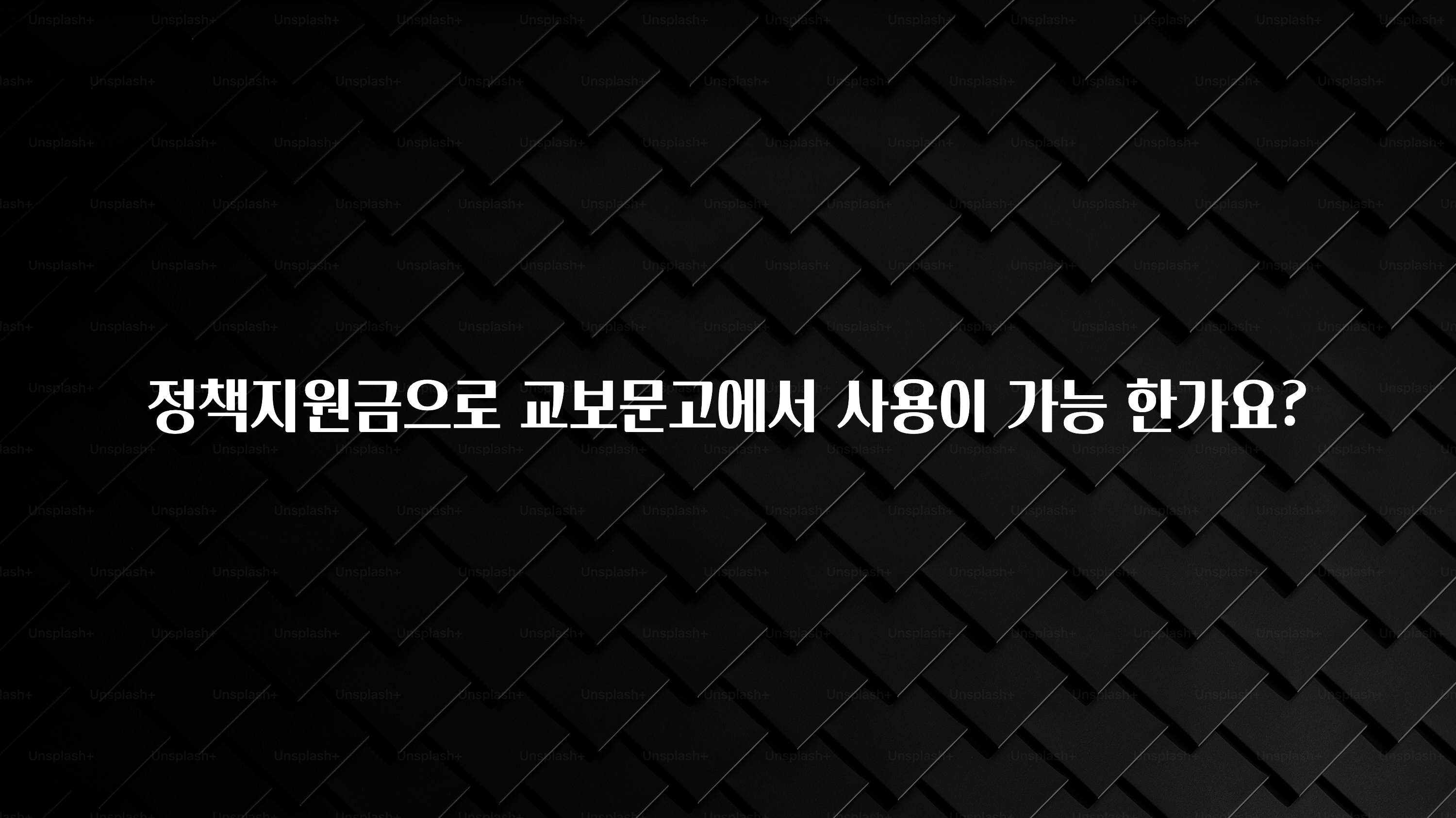 간단뉴스 정책지원금으로 교보문고에서 사용이 가능 한가요? 지금 바로 공개합니다