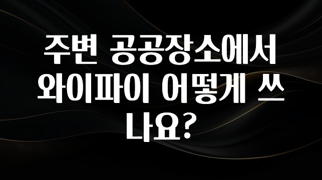 “이거” 절대 놓치지마세요 주변 공공장소에서 와이파이 어떻게 쓰나요? 전합니다