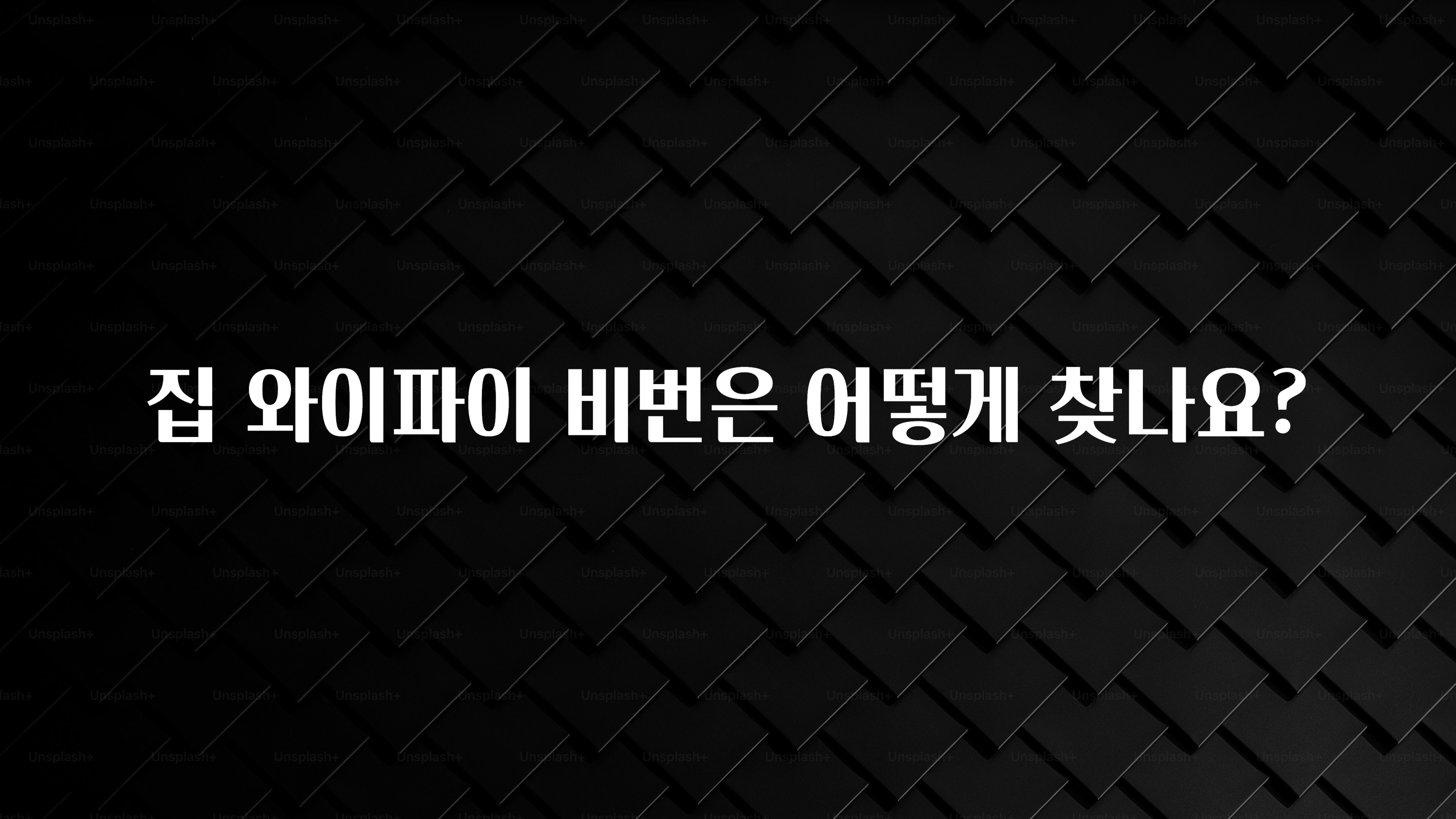 방금 전달받은 집 와이파이 비번은 어떻게 찾나요? 잠깐 확인해보세요