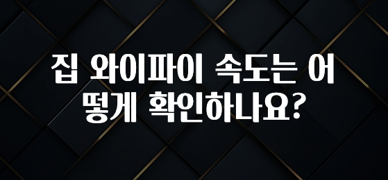 간단뉴스 집 와이파이 속도는 어떻게 확인하나요? 알려드립니다