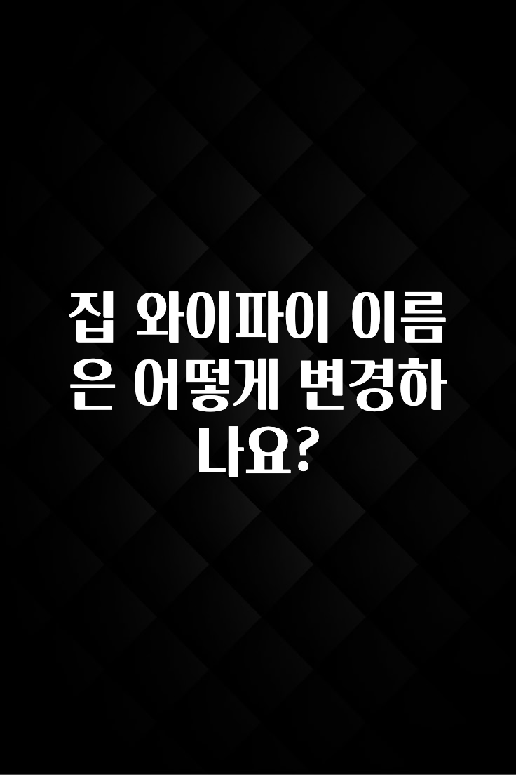 설레는 이유는 “이거” 집 와이파이 이름은 어떻게 변경하나요? 군말없이 소개합니다